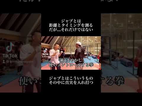 【術（まやかし）】TikTokで9万回再生するジャブとは、その中に真実を入れ撃つ！