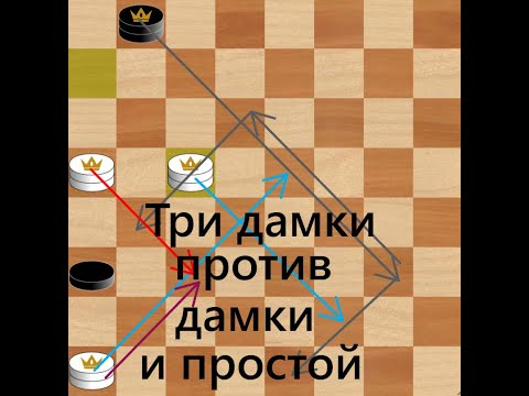 Ловля тремя дамками простой и дамки