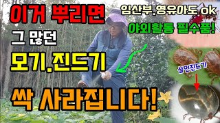 이거 뿌리면 그 많던 모기.진드기 싹사라지고 물지 않아요 임산부.영유아까지 쓸 수 있는 안전한 기피제 무무스…