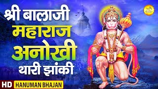 श्री बालाजी महाराज अनोखी थारी झाँकी लिरिक्स | Shri Bala Ji Maharaj Anokhi Thari Jhaanki Lyrics.