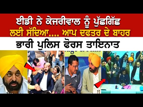 Today Punjab News: ED ਨੇ Kejriwal ਨੂੰ ਪੁੱਛਗਿੱਛ ਲਈ ਸੱਦਿਆ....AAP ਦਫਤਰ ਦੇ ਬਾਹਰ ਭਾਰੀ ਪੁਲਿਸ ਫੋਰਸ ਤਾਇਨਾਤ