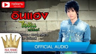 อินแฮง – ไอดิน อภินันท์