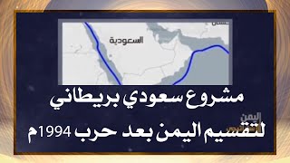 مشروع سعودي بريطاني لتقسيم اليمن بعد حرب 1994م