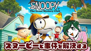 可愛いスヌーピーと事件解決！【スヌーピーとワクワクひみつクラブ】