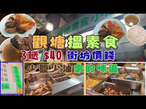 [素食飯團 - 27] 觀塘食素 | 德福素食小廚 | 位於駿業熟食市場2樓 | 街坊老店 | 街坊價錢 | 少鹽少油 | 感到家的味道 | 健康湯水 |