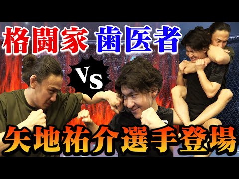 【矢地祐介vs歯医者】総合格闘家に柔術スパーリングを挑んでみた！