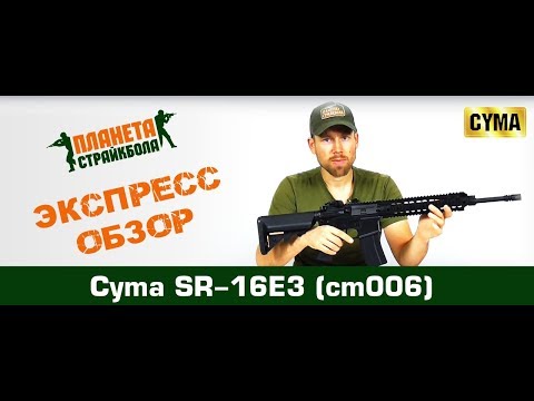 Обзор автомата Cyma SR-16E3 (cm006)
