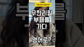 ‘영어회화’ 이거 모르면 안돼요 #shorts