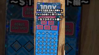 【アメリカ生活】そろそろ当たるかな？宝くじを買ってみた！　#shorts