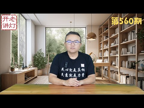 习近平向普京学习治国理政，同赴深渊的中俄关系。《老灯开讲第560期》