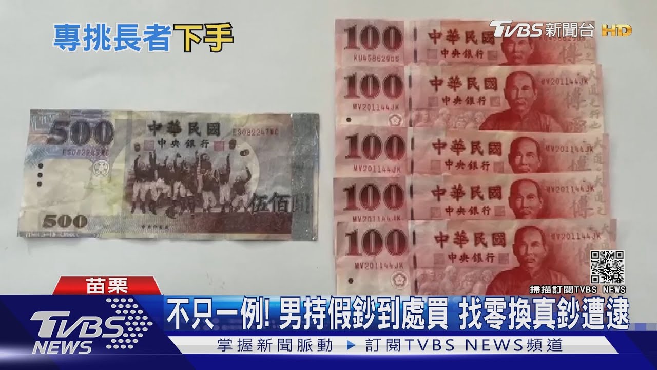 五百假鈔買30元飲料！　男騙老伯找錢換真鈔