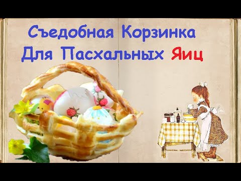 Съедобная Корзинка Для Пасхальных Яиц / Книга Рецептов / Bon Appetit