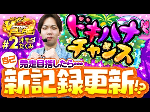 新番組【沖ドキDUOで目指すは完走！フラグを回収しつつ勝利を目指せ】ビクトリーフラグ 第2回《オモダたくみ》沖ドキ！DUO-30［パチスロ・スロット］