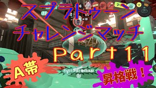 【A帯】スプラトゥーンチャレンジマッチPart11【スプラトゥーン3】