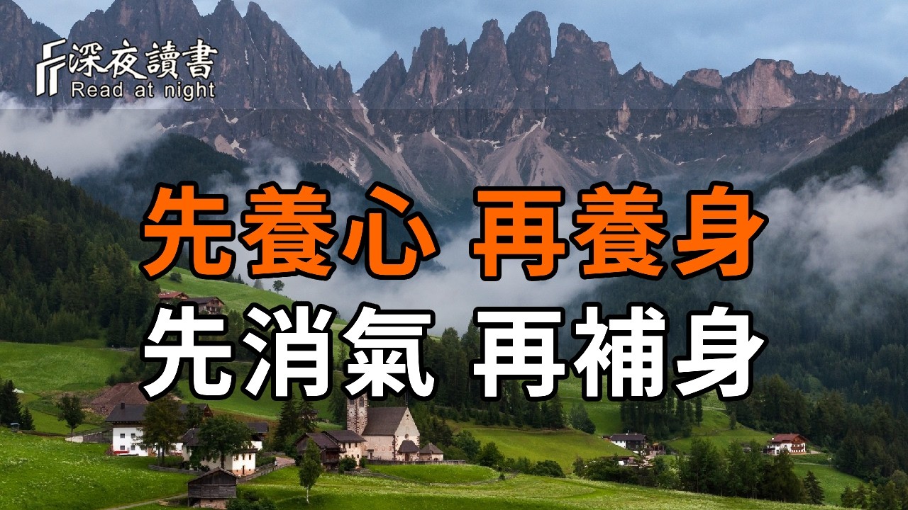 晚年最好的活法是：先養心，再養身；先消氣，再補身。【深夜讀書】#人生感悟 #正能量 #情感 #晚年幸福 