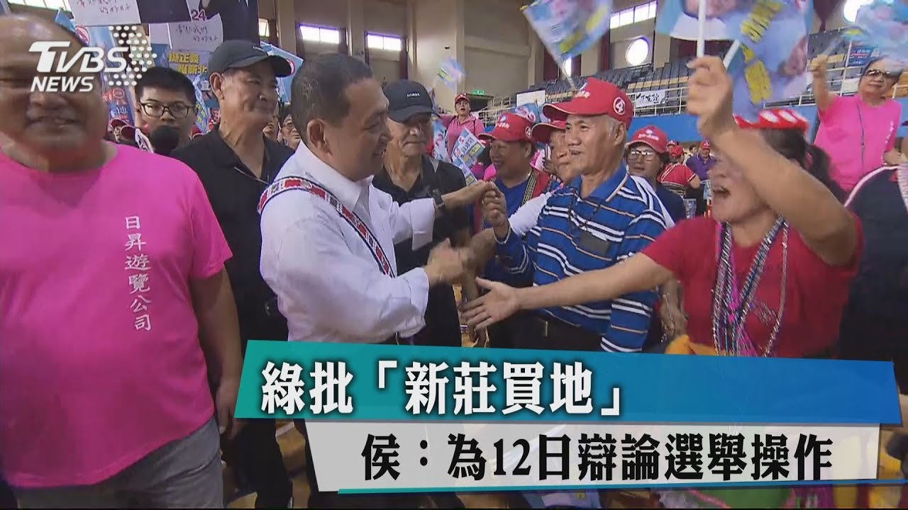 綠批「新莊買地」 侯:為12日辯論選舉操作