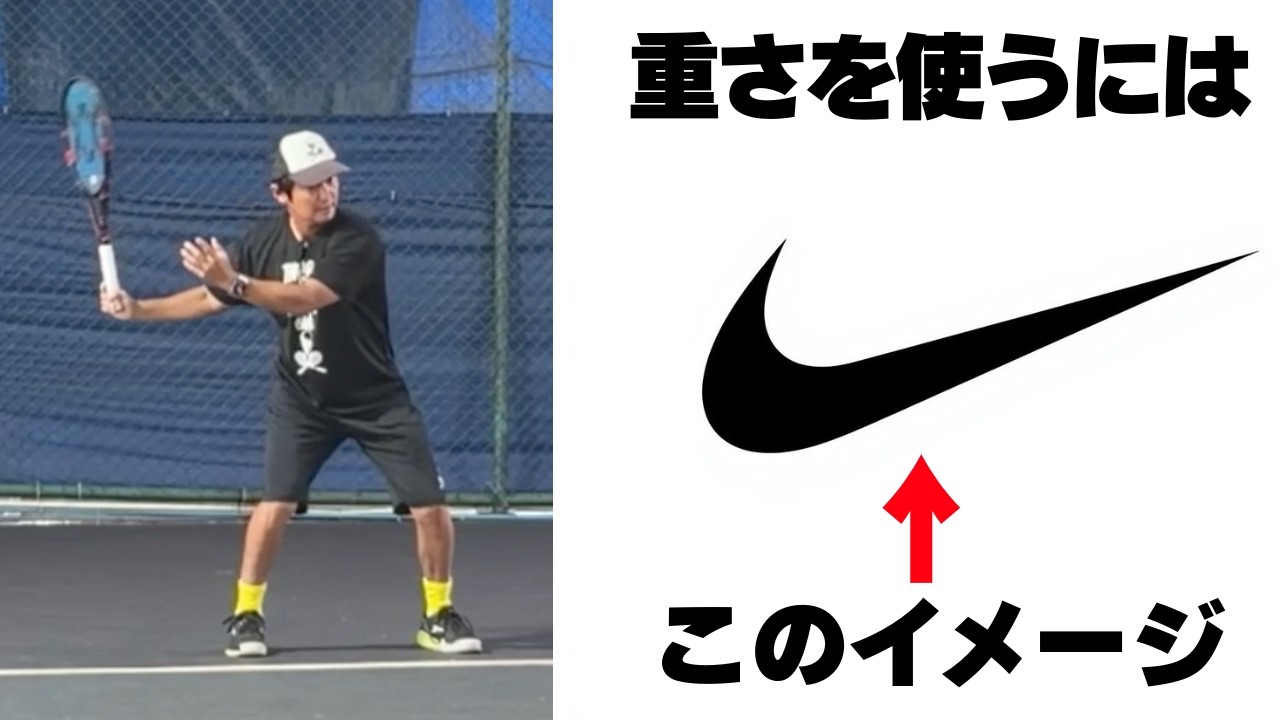 ボールが伸びる人は『ラケットの重さ』を感じて打っている