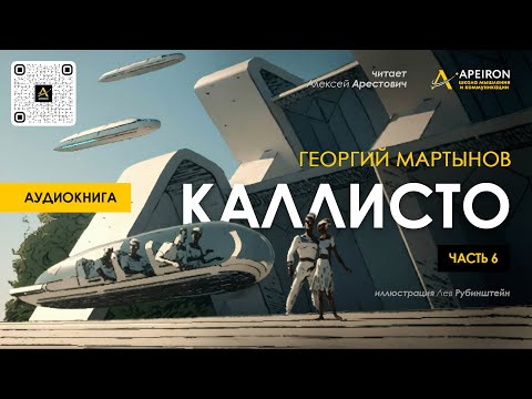 🎙️ Арестович: Аудиокнига "Каллисто", часть 6. Георгий Мартынов