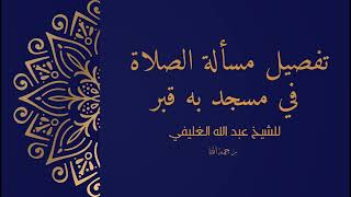 تفصيل مسألة الصلاة في مسجد به قبر image