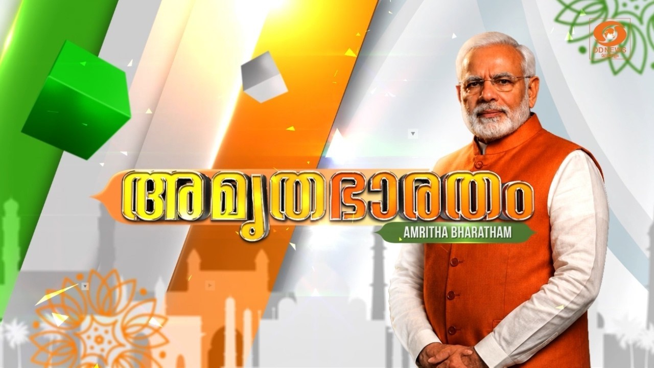 AMRITHA BHARATHAM | അമൃത ഭാരതം | 25/06/2026 | വികസിത ഭാരതത്തിലേയ്ക്കുള്ള
