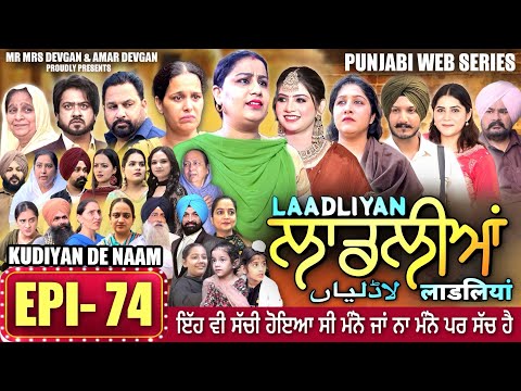 LAADLIYAN | ਲਾਡਲੀਆਂ | EPISODE 74 | लाडलियां | لاڈلیاں | #mrmrsdevgan #punjabiwebseries #drama #mindo
