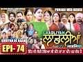 LAADLIYAN ਲਾਡਲੀਆਂ EPISODE 74 लाडलियां لاڈلیاں Mrmrsdevgan Punja