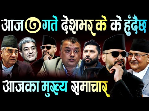 News Today 🟠 Nepali News | Aaja Ka Mukhya Samachar | Nepali News Live | 2082 Magh 7 Gate