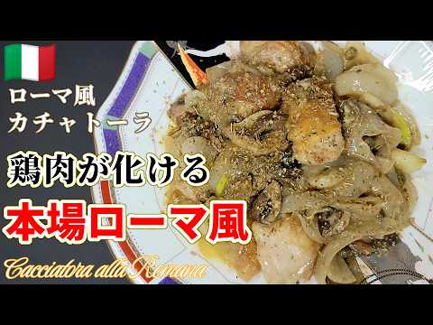 【１口でイタリア】ローマ風カチャトーラが想像以上に美味すぎた #鶏もも肉レシピ #イタリアン #鶏肉レシピ