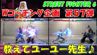 スト６　JP　Wコーチング企画　第５７弾　教えてユーユー先生♪　STREET FIGHTER 6
