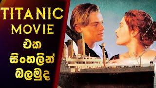 Titanic Movie එක සිංහලින් Sinh
