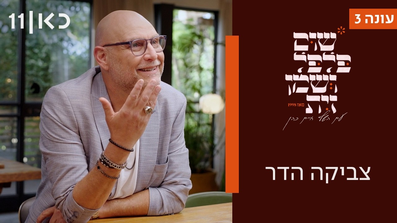 שום פלפל ושמן זית עונה 3 | צביקה הדר