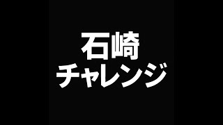 【ナイトレイン】石崎チャレンジ #9