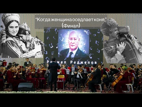 Rejep Rejepow “Aýal ata çykanda” k/f (Final).