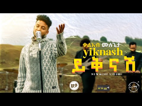 Kaleab Mulugeta - Yiknash | ቃልአብ ሙሉጌታ - ይቅናሽ (Official Music Video)