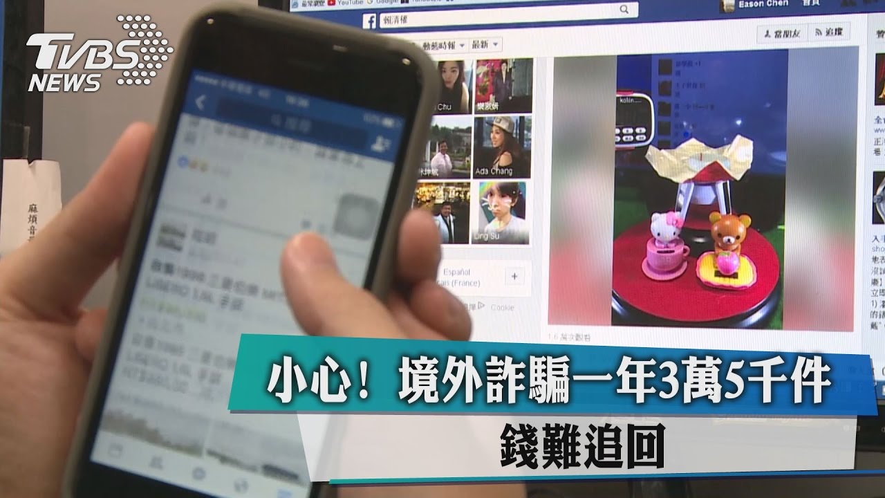 小心！境外詐騙一年3萬5千件　錢難追回
