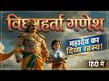 विघ्नहर्ता गणेश चैप्टर्स | रावण और गणेश जी की कथा | Ganesh Chaturthi Timestamps