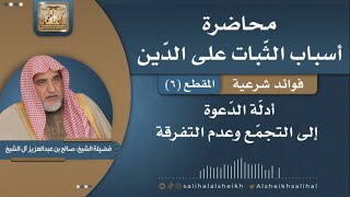 صورة أدلّة الدّعوة إلى التجمّع وعدم التفرقة| فضيلة الشيخ صالح آل الشيخ