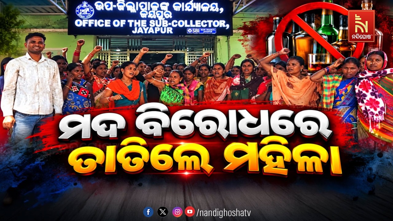 🔴Live |  ମଦ ବିରୋଧରେ ତାତିଲେ ମହିଳା