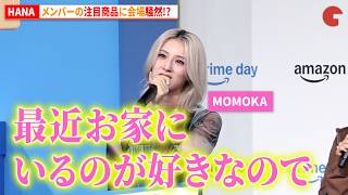 HANA、各メンバーの注目商品に会場騒然!?「Amazon プライムデー」記者発表会