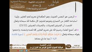 22-كتاب الأطعمة من الاختيارات الفقهية لابن باز - مشروع كبار العلماء image