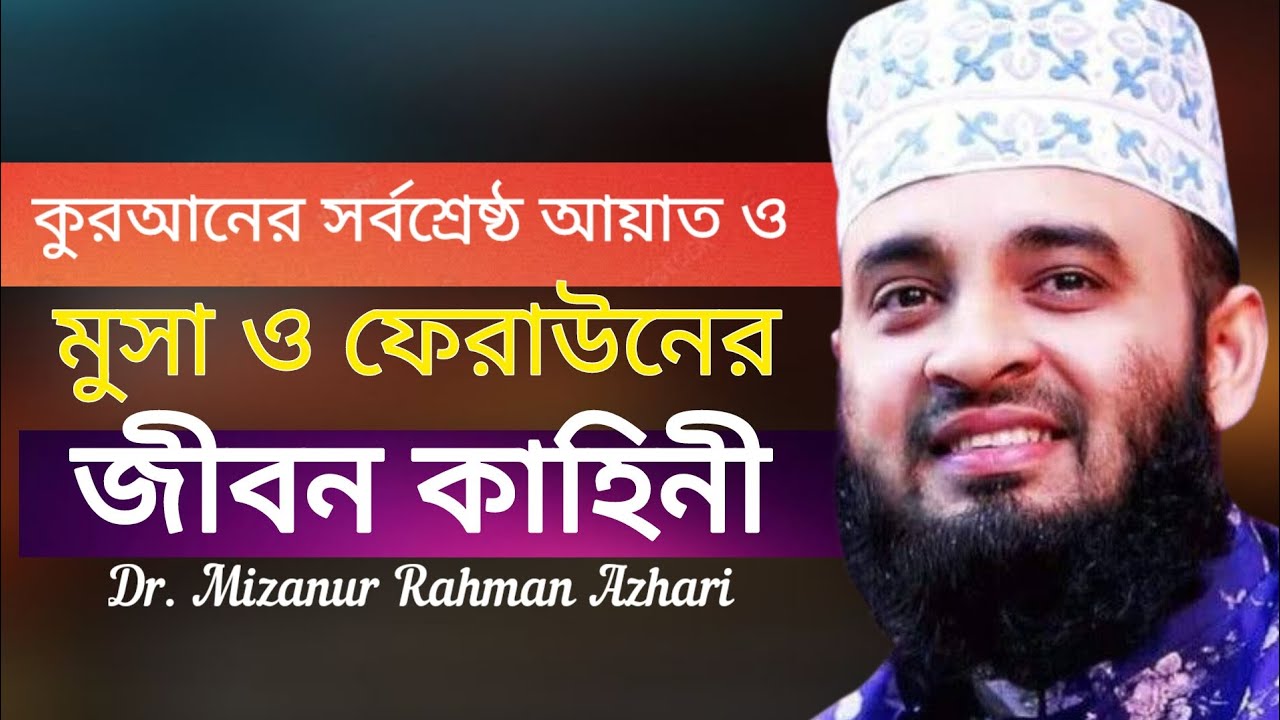 মুসা ও ফেরাউনের জীবন কাহিনী | Dr. Mizanur Rahman Azhari waz | #islamic_daoyaattv