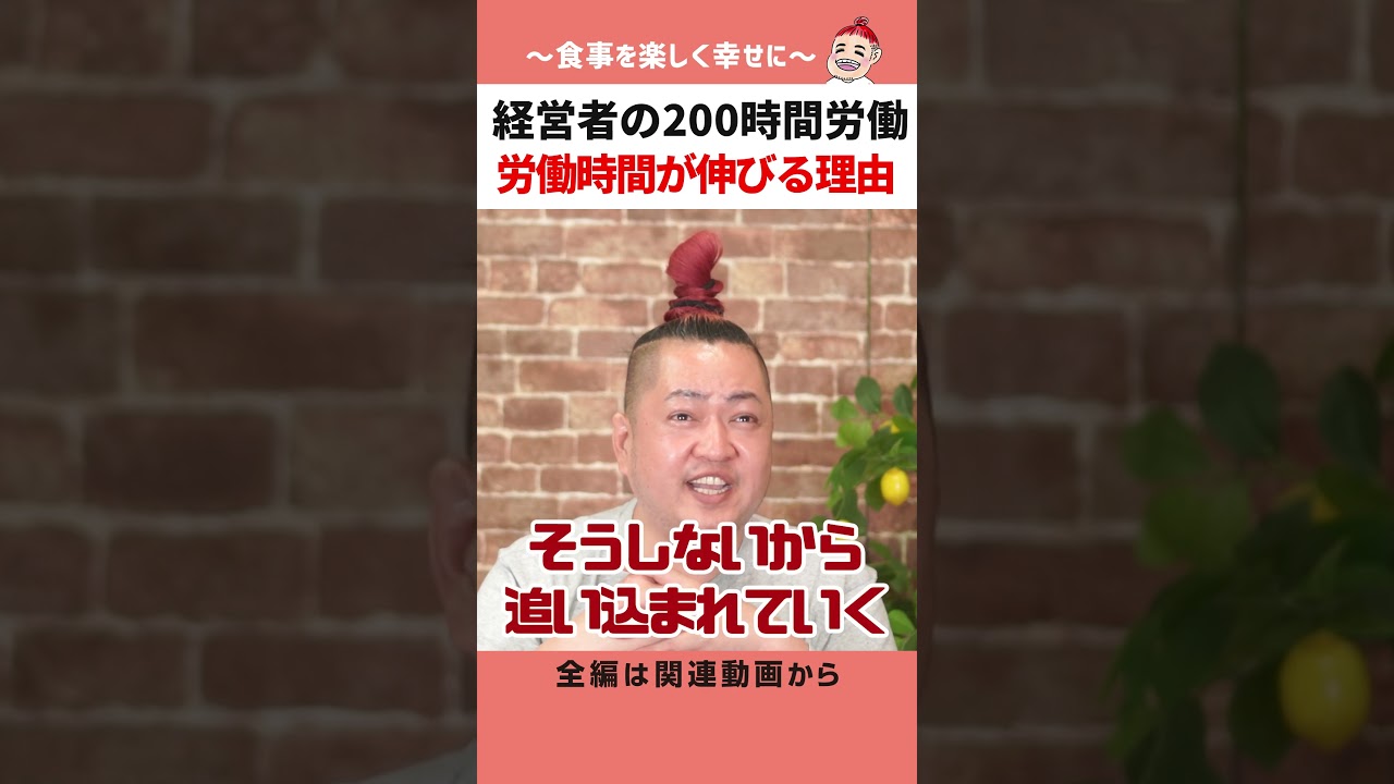 飲食経営者の労働時間200時間超 労働時間が伸びる理由