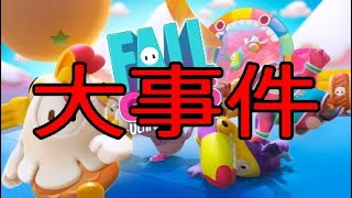 【FALL GUYS】大人も子どもも楽しめるゲームだと聞いていたのに...