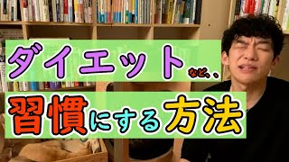 【切り抜き】ダイエットを習慣にする！！
