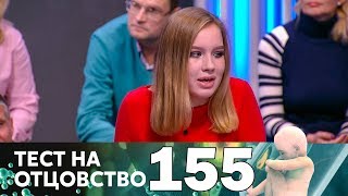 Тест на отцовство | Выпуск 155