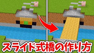 【マイクラ】自動で動く！スライド式跳ね橋の作り方！【統合版(BE)】(Switch/PE/Win10/PS4/Xbox対応)