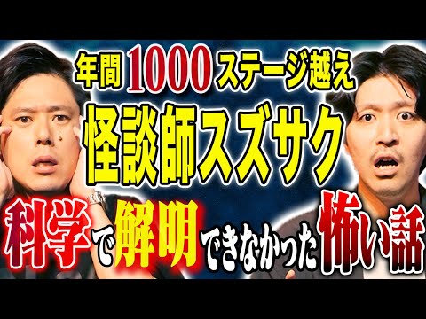 看護学科 【スズサク】年間1000ステージ超えが語るナニソレ！科学で解明できなかった不思議な怖い話