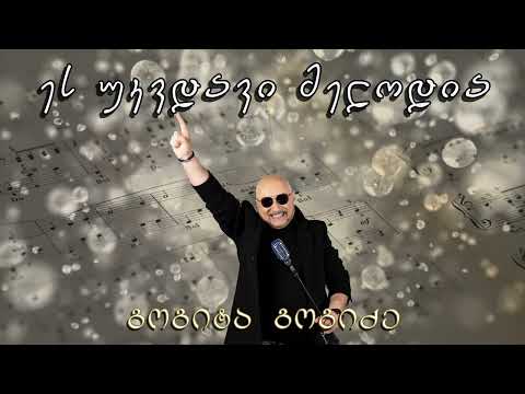 გოგიტა გოგიძე Gogita Gogidze - ეს უკვდავი მელოდია Es ukvdavi melodia