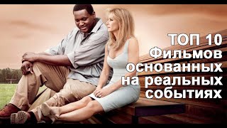 ТОП 10 Хороших фильмов, основанных на реальных событиях!/ Часть 1