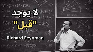 ريتشارد فاينمان: ماذا كان موجوداً قبل كل شيء؟ | الجواب سيذهلك